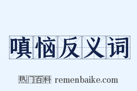 嗔恼反义词是什么意思的图片